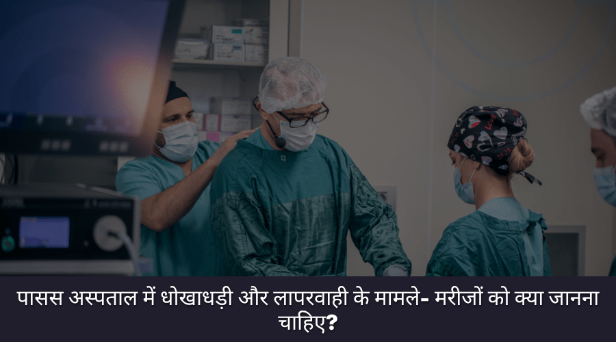पासस अस्पताल में धोखाधड़ी और लापरवाही के मामले- मरीजों को क्या जानना&nbsp;चाहिए?